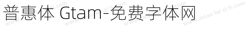 普惠体 Gtam字体转换